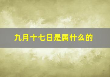 九月十七日是属什么的