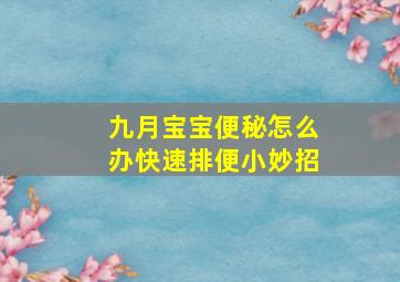 九月宝宝便秘怎么办快速排便小妙招