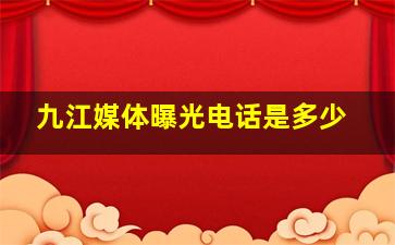 九江媒体曝光电话是多少