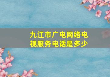 九江市广电网络电视服务电话是多少