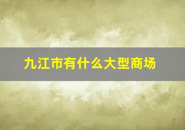 九江市有什么大型商场