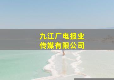 九江广电报业传媒有限公司