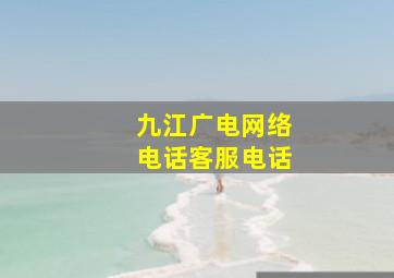 九江广电网络电话客服电话