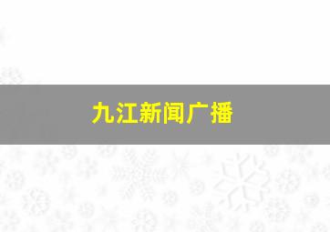 九江新闻广播