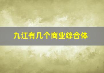 九江有几个商业综合体