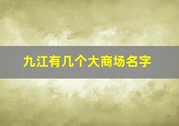 九江有几个大商场名字