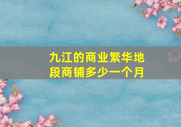 九江的商业繁华地段商铺多少一个月