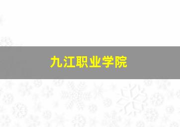 九江职业学院