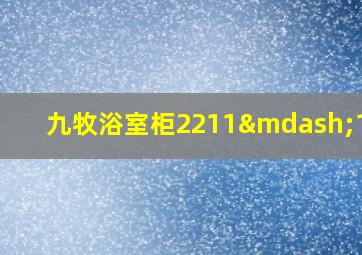 九牧浴室柜2211—146v