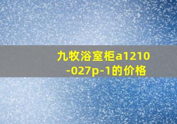 九牧浴室柜a1210-027p-1的价格