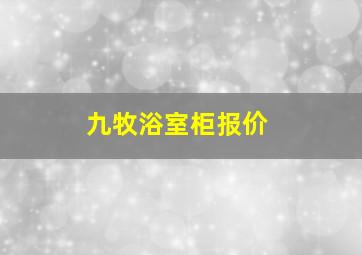 九牧浴室柜报价