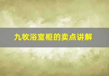 九牧浴室柜的卖点讲解