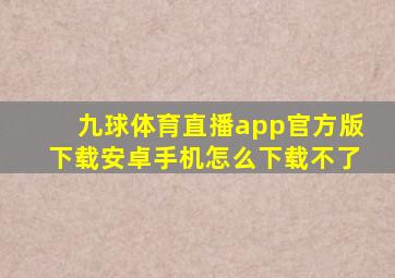 九球体育直播app官方版下载安卓手机怎么下载不了