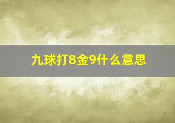 九球打8金9什么意思