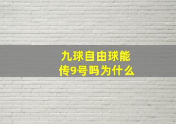 九球自由球能传9号吗为什么