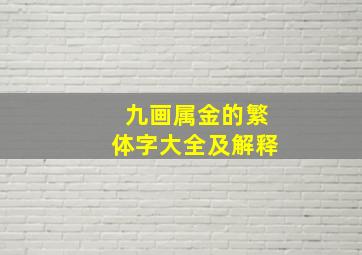 九画属金的繁体字大全及解释