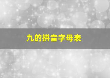 九的拼音字母表