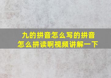 九的拼音怎么写的拼音怎么拼读啊视频讲解一下