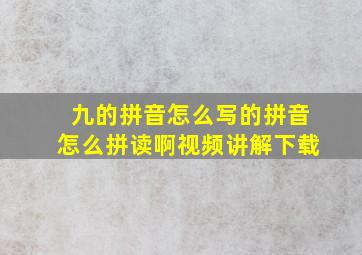 九的拼音怎么写的拼音怎么拼读啊视频讲解下载