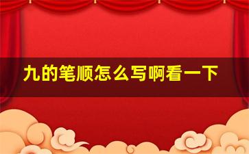 九的笔顺怎么写啊看一下