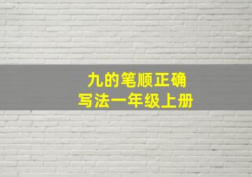 九的笔顺正确写法一年级上册