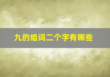 九的组词二个字有哪些