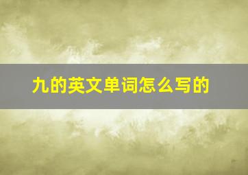 九的英文单词怎么写的