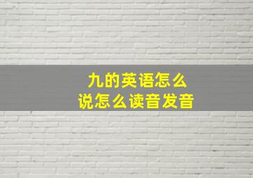 九的英语怎么说怎么读音发音