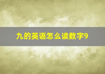 九的英语怎么读数字9