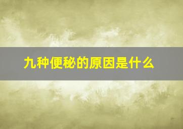 九种便秘的原因是什么