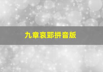 九章哀郢拼音版