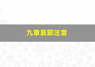 九章哀郢注音