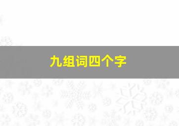 九组词四个字