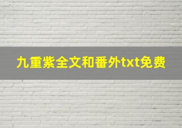 九重紫全文和番外txt免费