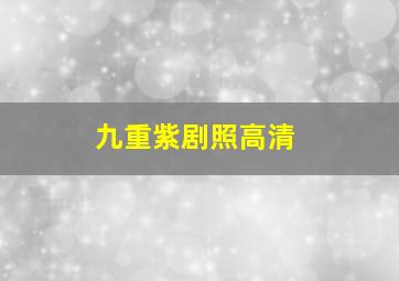 九重紫剧照高清