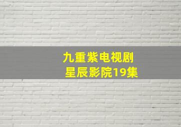 九重紫电视剧星辰影院19集