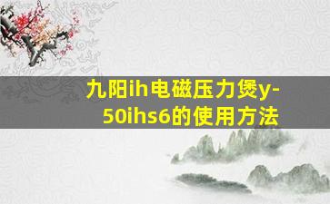 九阳ih电磁压力煲y-50ihs6的使用方法