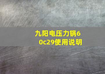 九阳电压力锅60c29使用说明