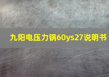 九阳电压力锅60ys27说明书