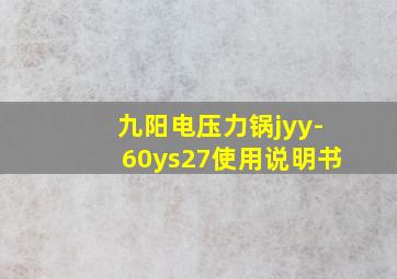 九阳电压力锅jyy-60ys27使用说明书