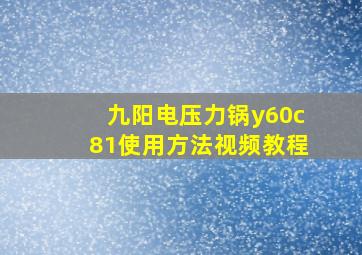 九阳电压力锅y60c81使用方法视频教程