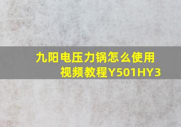 九阳电压力锅怎么使用视频教程Y501HY3