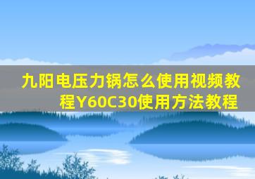 九阳电压力锅怎么使用视频教程Y60C30使用方法教程