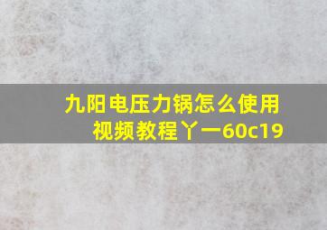 九阳电压力锅怎么使用视频教程丫一60c19