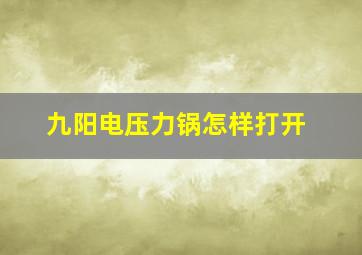 九阳电压力锅怎样打开