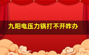 九阳电压力锅打不开咋办