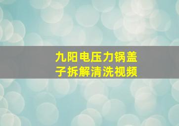 九阳电压力锅盖子拆解清洗视频