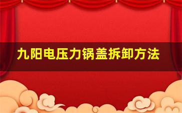 九阳电压力锅盖拆卸方法