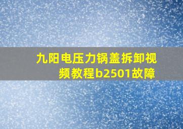 九阳电压力锅盖拆卸视频教程b2501故障