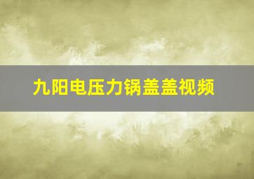 九阳电压力锅盖盖视频